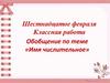 Обобщение по теме «Имя числительное»  (6 класс)