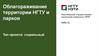 Облагораживание территории НГТУ и парков