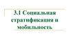 Социальная стратификация и мобильность. Тема 3.1