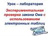 Экспериментальная проверка закона Ома с использованием электронных таблиц
