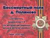 Бессмертный полк д. Поляново