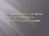Безопасность, гигиена, эргономика, ресурсосбережение. Лекция 3