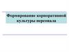 Формирование корпоративной культуры персонала