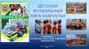 Детская футбольная лига Камчатки. Номинация – «лучший массовый проект в футболе»
