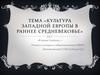 Культура Западной Европы в раннее средневековье