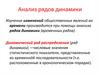 Анализ рядов динамики