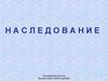 Наследование. Лекция 9