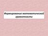 Формирование математической грамотности