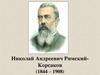 Николай Андреевич Римский-Корсаков (1844 – 1908)