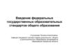Введение федеральных государственных образовательных стандартов общего образования