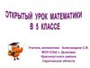 Путешествие в страну натуральных чисел. Урок-игра. 5 класс