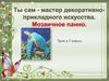 Ты сам - мастер декоративно-прикладного искусства. Мозаичное панно