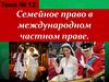 Семейное право в международном частном праве