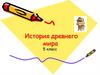 История древнего мира. 5 класс