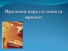 Признаки параллельности прямых. Определение параллельных прямых