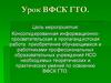 Урок ВФСК ГТО