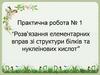 Розв‘язання елементарних вправ зі структури білків та нуклеїнових кислот
