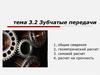 Зубчатые передачи  (тема 3.2)