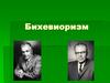 Бихевиоризм. Психология с точки зрения бихевиориста