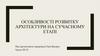 Особливості розвитку архітектури на сучасному етапі