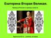 Екатерина Вторая Великая. Приезд в Россию и приход к власти