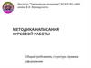 Методика написания курсовой работы