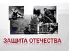 Защита Отечества