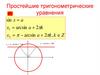 Простейшие тригонометрические уравнения
