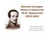Великое наследие. Жизнь и творчество М.Ю. Лермонтова (1814-1841)