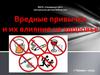 Вредные привычки и их влияние на здоровье