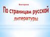 По страницам русской литературы. Викторина