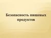 Безопасность пищевых продуктов