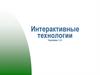 Интерактивные технологии