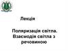 Поляризація світла. Взаємодія світла з речовиною. Лекция 08