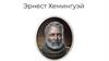 Эрнест Хемингуэй