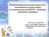 Развитие функциональной грамотности школьников на уроках химии в условиях реализации ФГОС