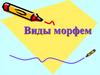 Виды морфем. Определить корень, основу, суффикс, окончание, приставку