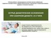 Острые диабетические осложнения при сахарном диабете 1 и 2 типа