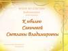К юбилею Савичевой С.В