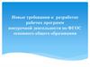 Новые требования к разработке рабочих программ внеурочной деятельности по ФГОС основного общего образования