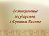 Возникновение государства в Древнем Египте