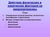 Действие физических и химических факторов на микроорганизмы