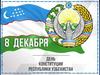 Викторина "8 декабря - День Конституции Республики Узбекистан"