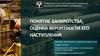 Понятие банкротства, оценка вероятности его наступления