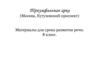 Триумфальная арка. Материалы для урока развития речи. 8 класс