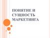 Понятие и сущность маркетинга