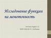 Исследование функции на монотонность