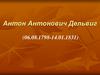 Антон Антонович Дельвиг