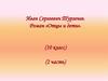 Иван Сергеевич Тургенев. Роман «Отцы и дети». (10 класс)