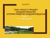 Объект и предмет ландшафтоведения  (лекция 1)